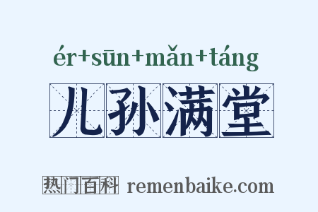 儿孙满堂是什么意思的图片